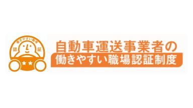 「働きやすい職場認証制度」