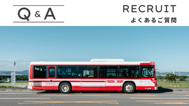 採用に関するよくあるご質問
