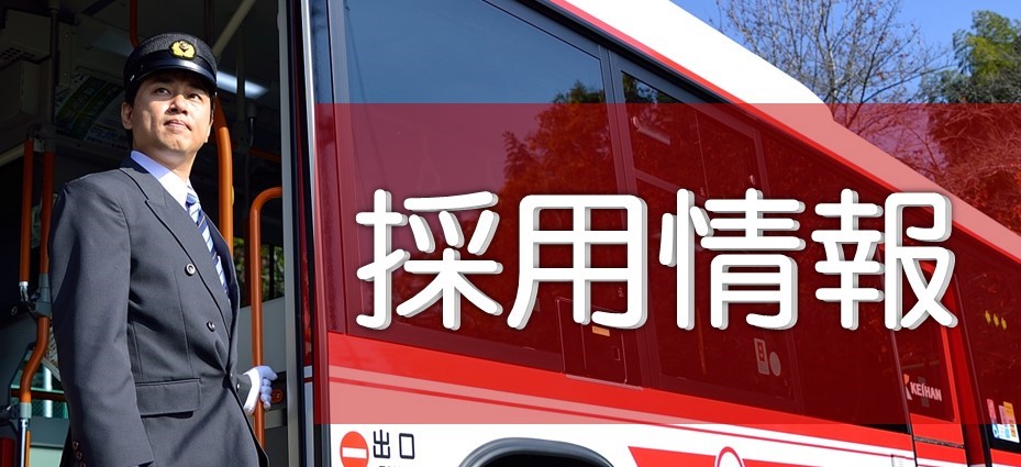 京阪バス株式会社